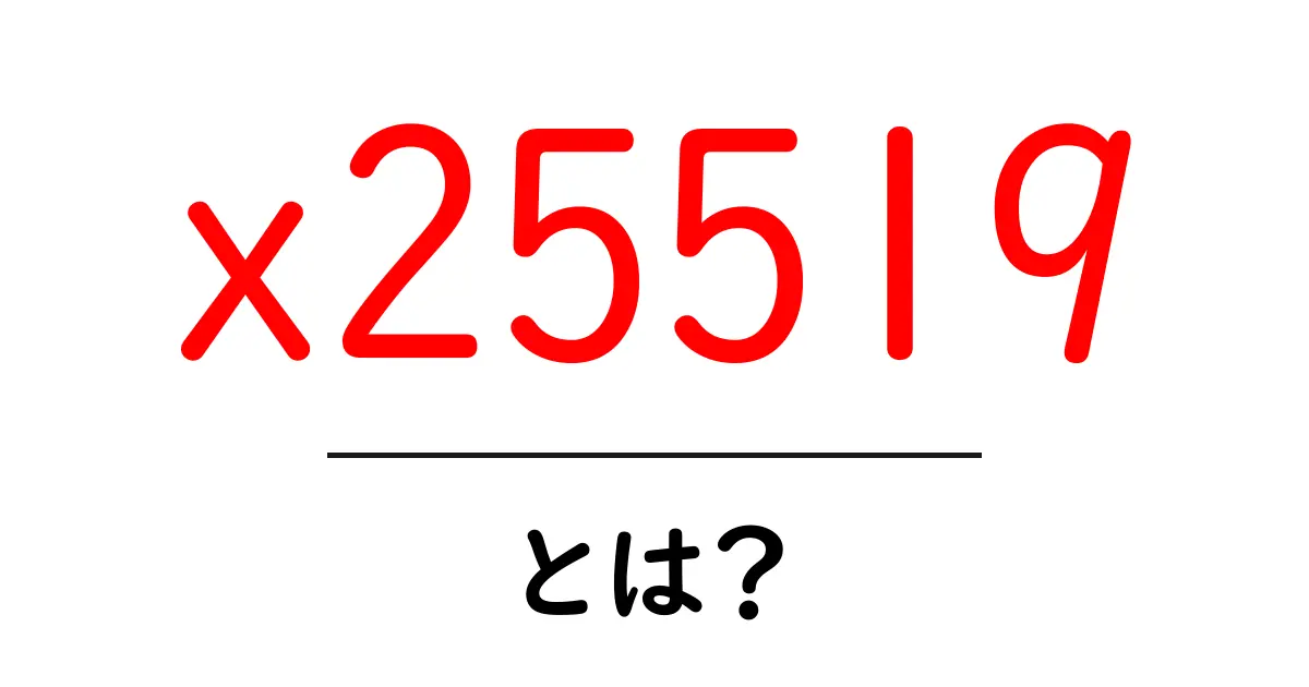 x25519とは？初心者でもすぐ分かる暗号の世界への入り口共起語・同意語・対義語も併せて解説！