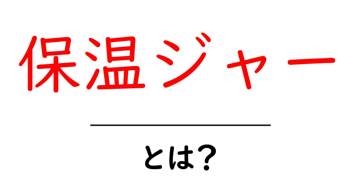 保温ジャー・とは？初心者にも分かる使い方と選び方ガイド共起語・同意語・対義語も併せて解説！