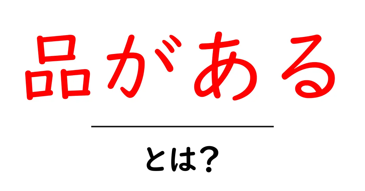 品があるとは?初心者でもわかる品があるの意味と使い方を徹底解説共起語・同意語・対義語も併せて解説!