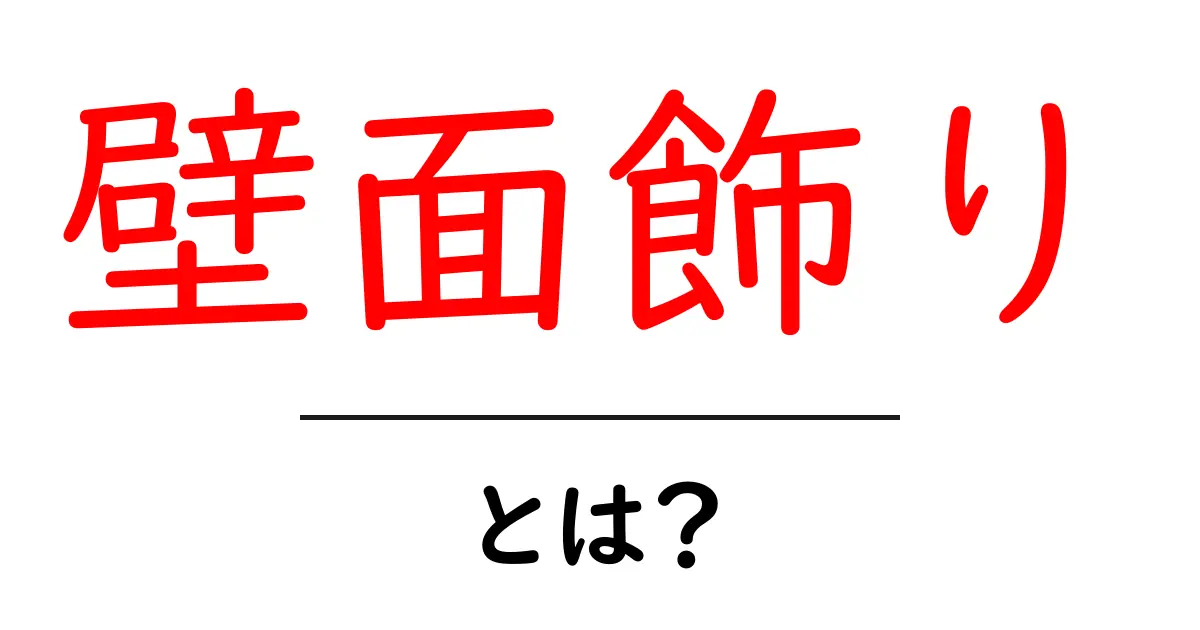 壁面飾りとは？初心者でも簡単に作れるアイデア集と飾り方のコツ共起語・同意語・対義語も併せて解説！