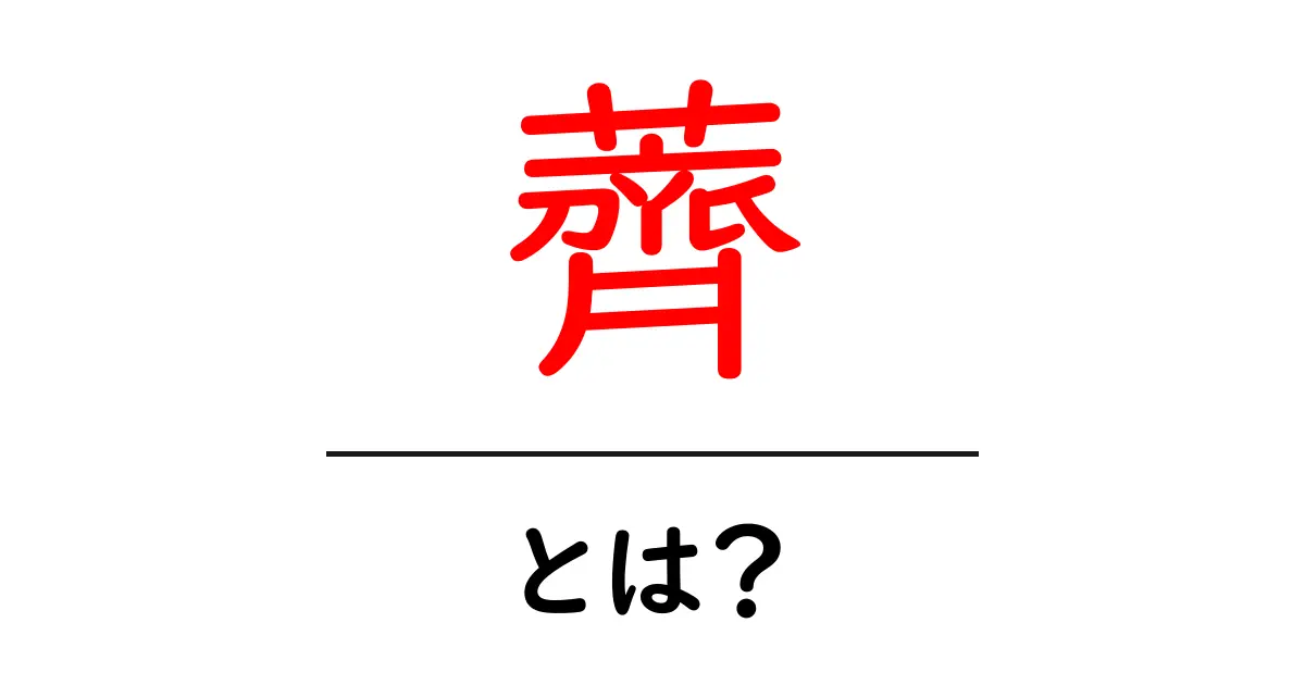 薺・とは？初心者にも分かるナズナの基本と七草の秘密共起語・同意語・対義語も併せて解説！
