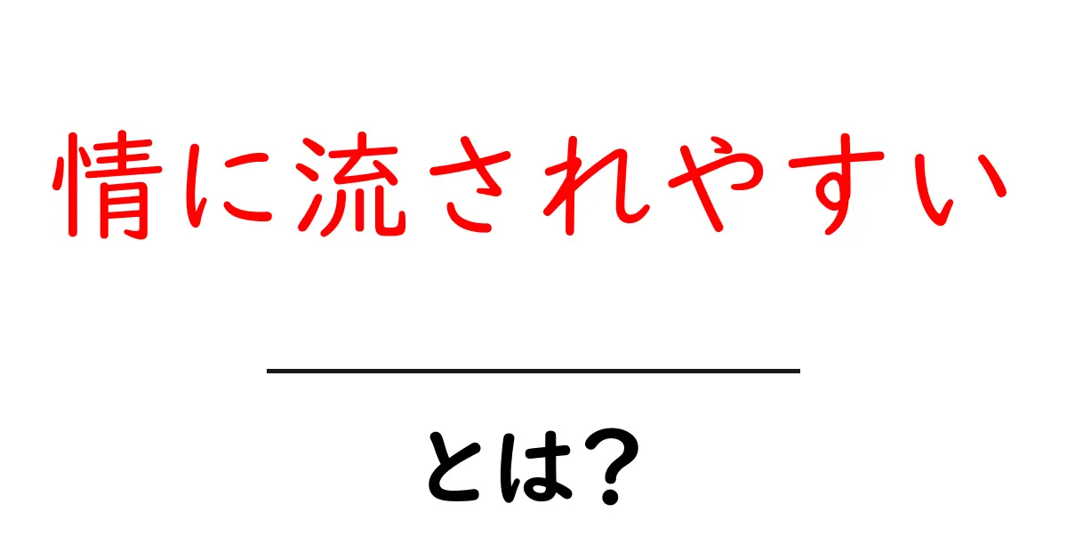 情に流されやすいとは？今すぐ身につけたい判断力を高める実践ガイド共起語・同意語・対義語も併せて解説！