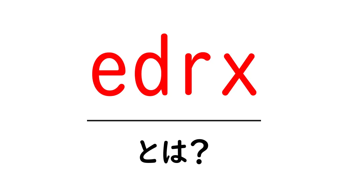 edrx（eDRX）とは？IoT時代の省電力通信の秘密をやさしく解説共起語・同意語・対義語も併せて解説！