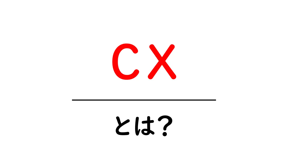 cx・とは？初心者でも分かる基本解説と実践ガイド共起語・同意語・対義語も併せて解説！