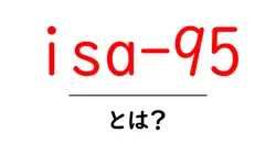 isa-95とは？初心者向けにやさしく解説する製造業の標準ガイド共起語・同意語・対義語も併せて解説！