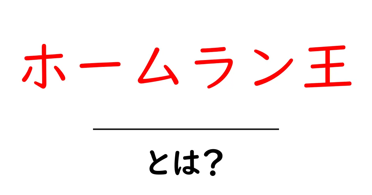 ホームラン王とは何か？初心者のための意味と使い方ガイド共起語・同意語・対義語も併せて解説！