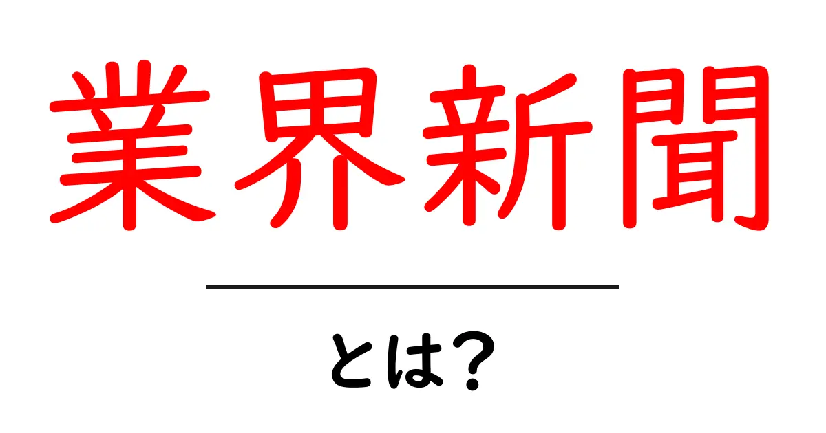 業界新聞・とは？初心者向けに基礎をやさしく解説共起語・同意語・対義語も併せて解説！