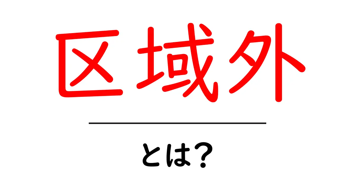 区域外とは？初心者にも分かる基本の解説と使い方ガイド共起語・同意語・対義語も併せて解説！