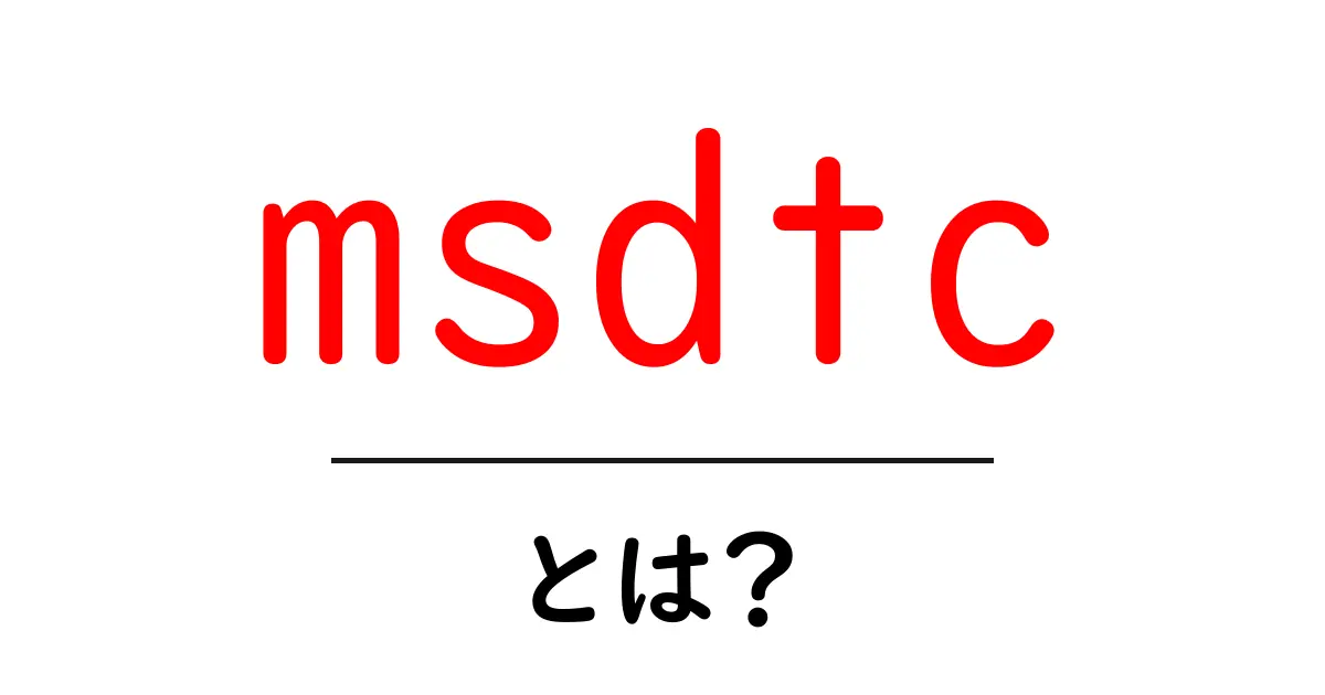 msdtcとは？初心者向けに解説するMSDTCの基礎と使い方共起語・同意語・対義語も併せて解説！