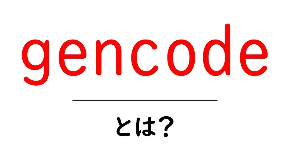 gencodeとは？初心者向けの分かりやすい解説ガイド共起語・同意語・対義語も併せて解説！