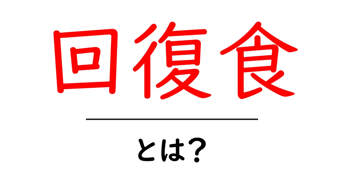 回復食・とは？初心者が押さえるべき基本と実践のコツ共起語・同意語・対義語も併せて解説！