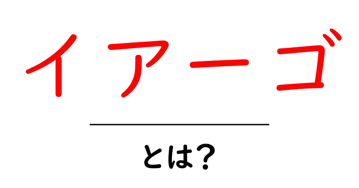 イアーゴ・とは？ オセロの裏切り者イアーゴの正体と物語の読み解き方共起語・同意語・対義語も併せて解説！