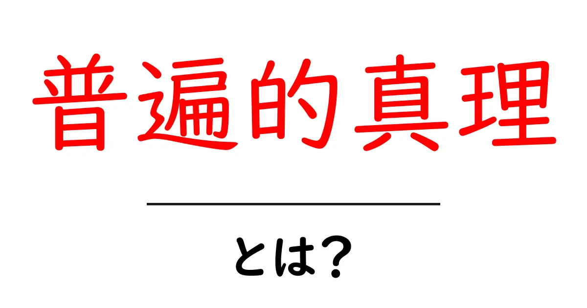 普遍的真理・とは？初心者が知るべき基本と身近な例共起語・同意語・対義語も併せて解説！