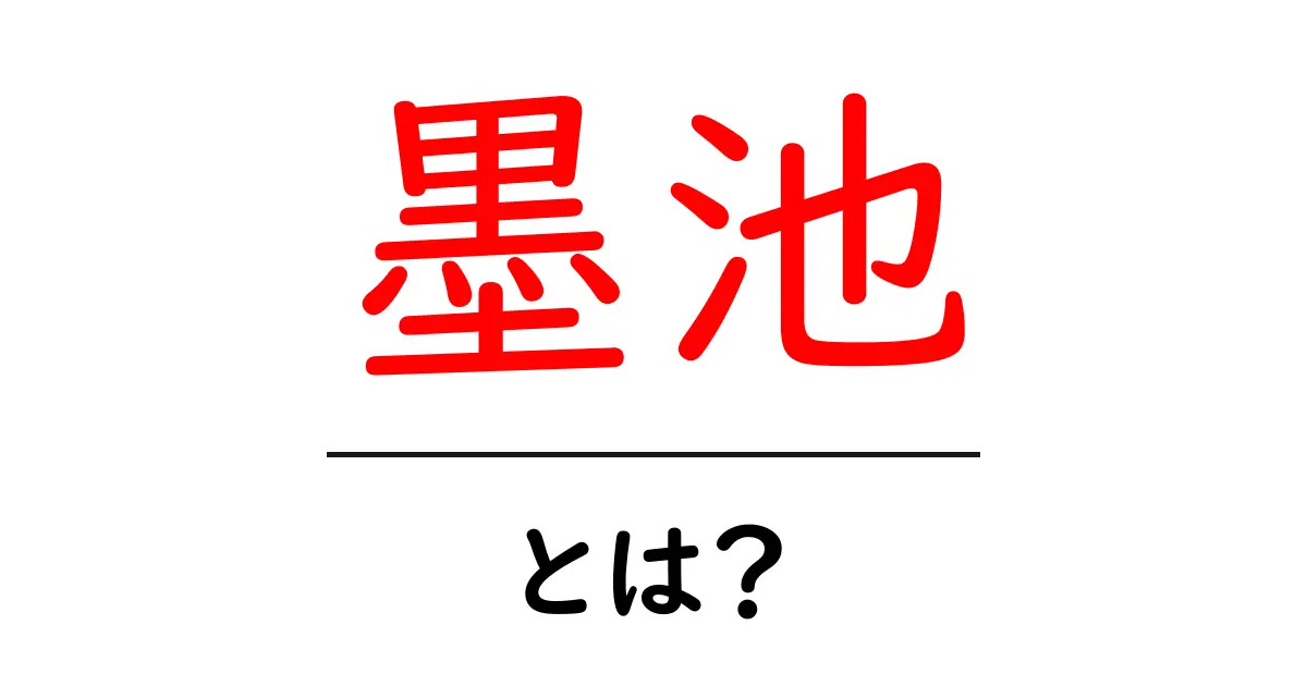 墨池とは?意味と使い方をやさしく解説する入門ガイド共起語・同意語・対義語も併せて解説!