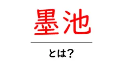 墨池とは？意味と使い方をやさしく解説する入門ガイド共起語・同意語・対義語も併せて解説！