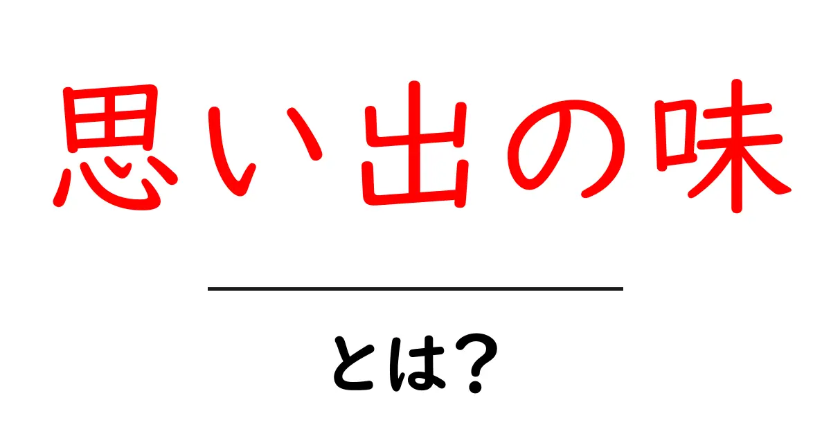 思い出の味・とは？初心者にも分かる意味と使い方ガイド共起語・同意語・対義語も併せて解説！