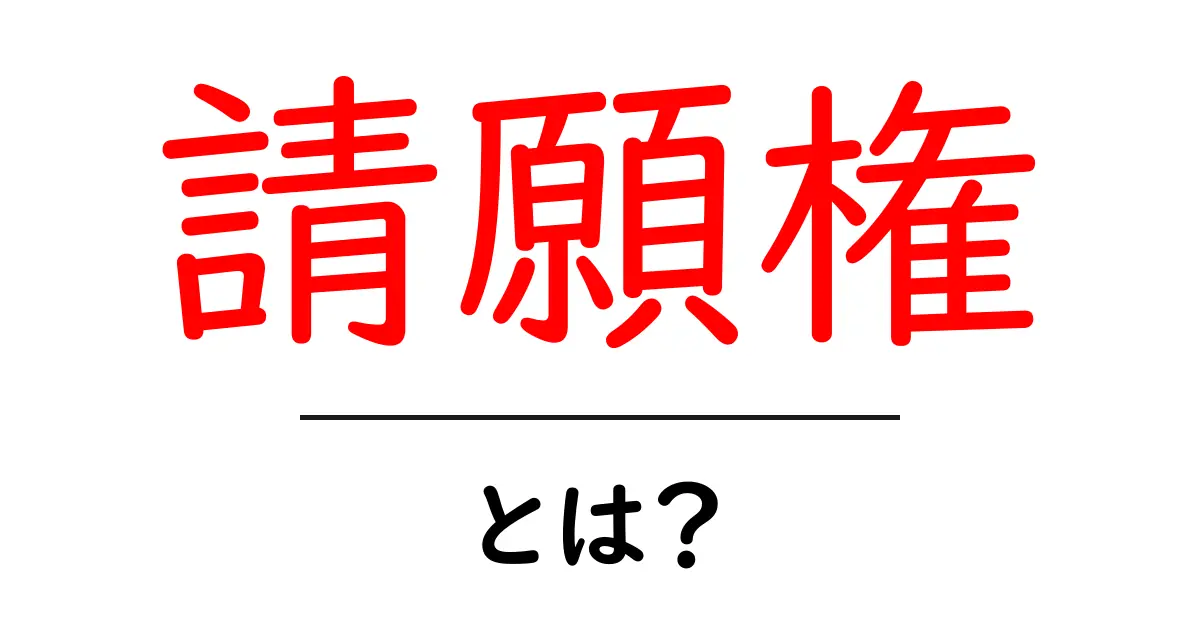 請願権・とは？初心者向け解説で権利の基本を学ぶ共起語・同意語・対義語も併せて解説！