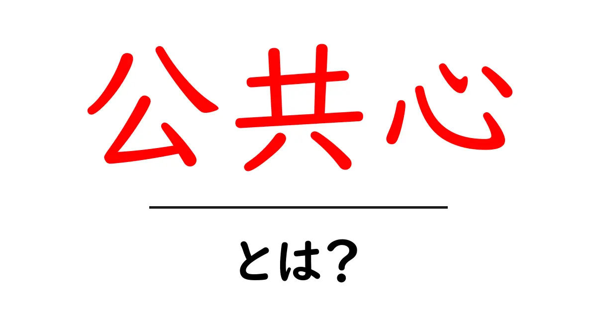公共心・とは？現代社会で私たちが育てるべき心の力共起語・同意語・対義語も併せて解説！