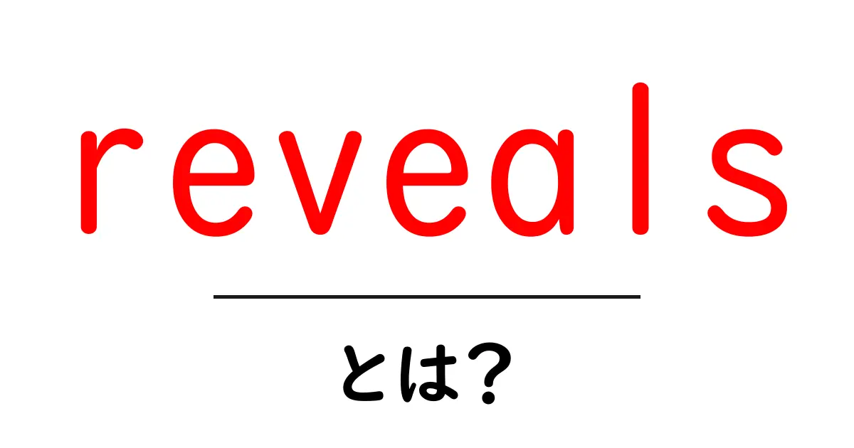 reveals とは?初心者にも分かる意味と使い方ガイド共起語・同意語・対義語も併せて解説!