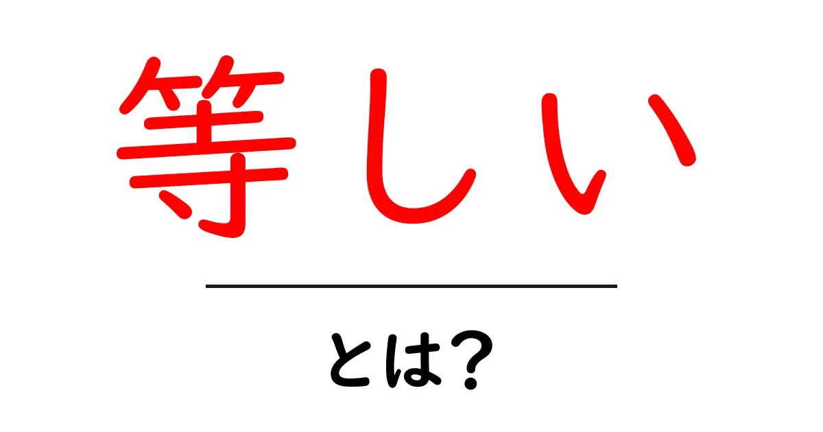 等しいとは？初心者のための基礎解説と身近な例共起語・同意語・対義語も併せて解説！