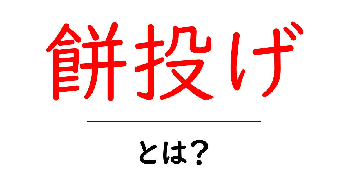 餅投げ・とは？初心者でも分かる伝統イベントの基本ガイド共起語・同意語・対義語も併せて解説！