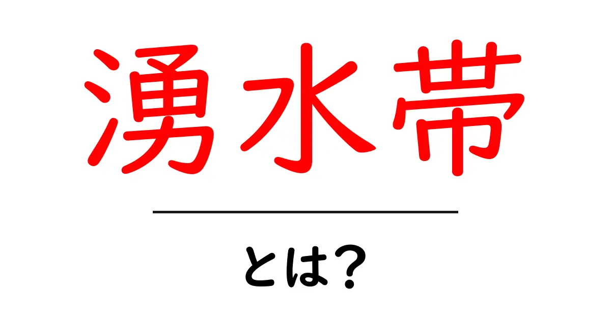 湧水帯とは？地形と水資源を学ぶ初心者向けガイド共起語・同意語・対義語も併せて解説！
