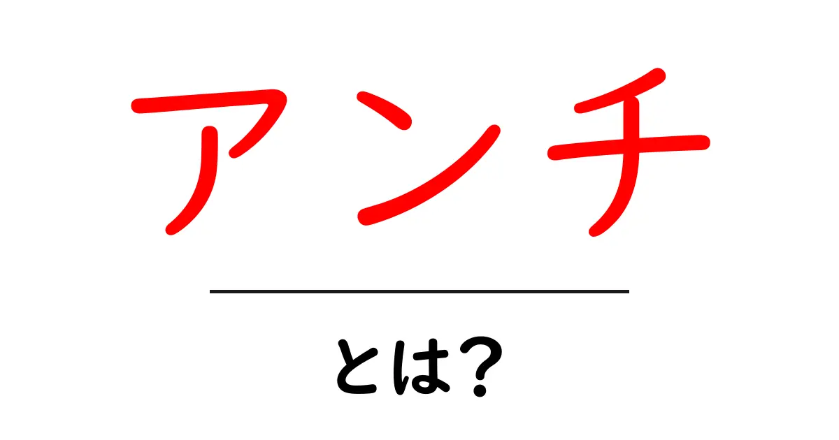 アンチ・とは？意味と使い方をやさしく解説共起語・同意語・対義語も併せて解説！