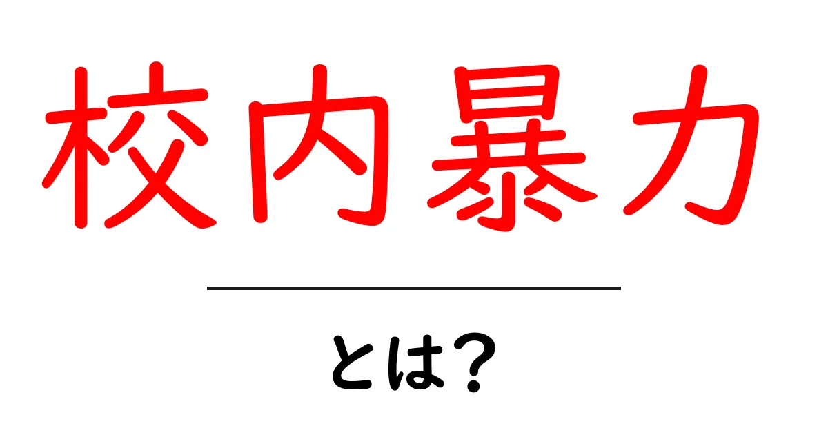 校内暴力・とは？ 中学生にも分かる分かりやすい解説と対処法共起語・同意語・対義語も併せて解説！