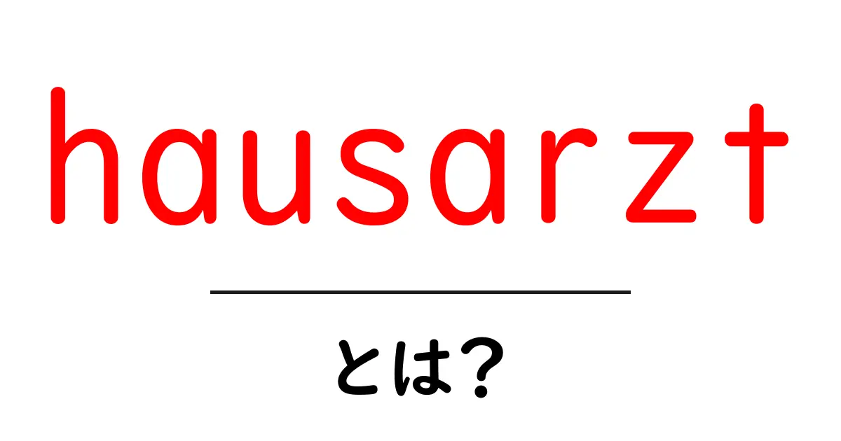 hausarztとは？初心者向けガイド：かかりつけ医の基本を学ぶ共起語・同意語・対義語も併せて解説！