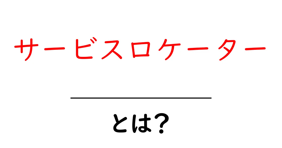 サービスロケーター・とは？初心者でも分かる使い方と基礎解説共起語・同意語・対義語も併せて解説！