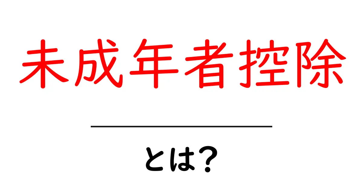 未成年者控除・とは？ 中学生にもわかる税金の基本ガイド共起語・同意語・対義語も併せて解説！