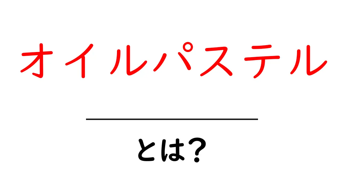 オイルパステルとは?初心者が知るべき特徴と使い方ガイド共起語・同意語・対義語も併せて解説!