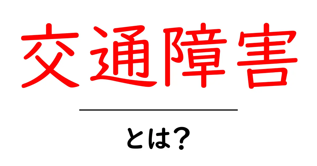 交通障害とは？初心者でも分かる基本ガイドと身近な例共起語・同意語・対義語も併せて解説！