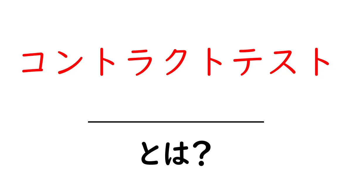 コントラクトテスト・とは?初心者向け入門ガイド共起語・同意語・対義語も併せて解説!