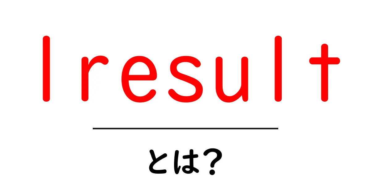 lresult（LRESULT）とは？初心者向けWindowsメッセージの戻り値ガイド共起語・同意語・対義語も併せて解説！