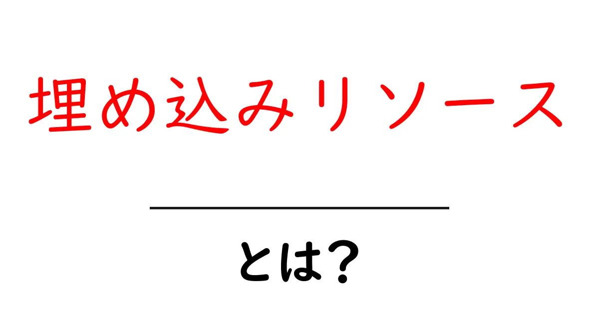 埋め込みリソース・とは?初心者向けガイドと実践例共起語・同意語・対義語も併せて解説!