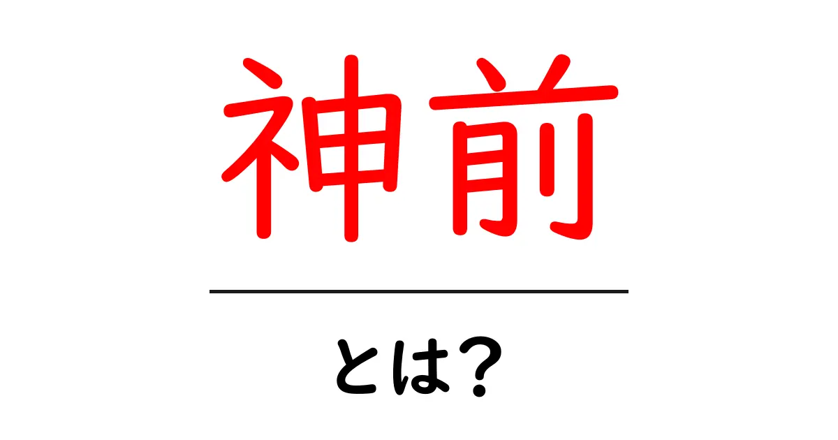 神前とは？初心者にも分かる意味・読み方・使い方を解説共起語・同意語・対義語も併せて解説！