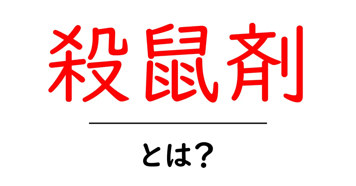 殺鼠剤・とは?初心者にもわかる基本ガイド共起語・同意語・対義語も併せて解説!
