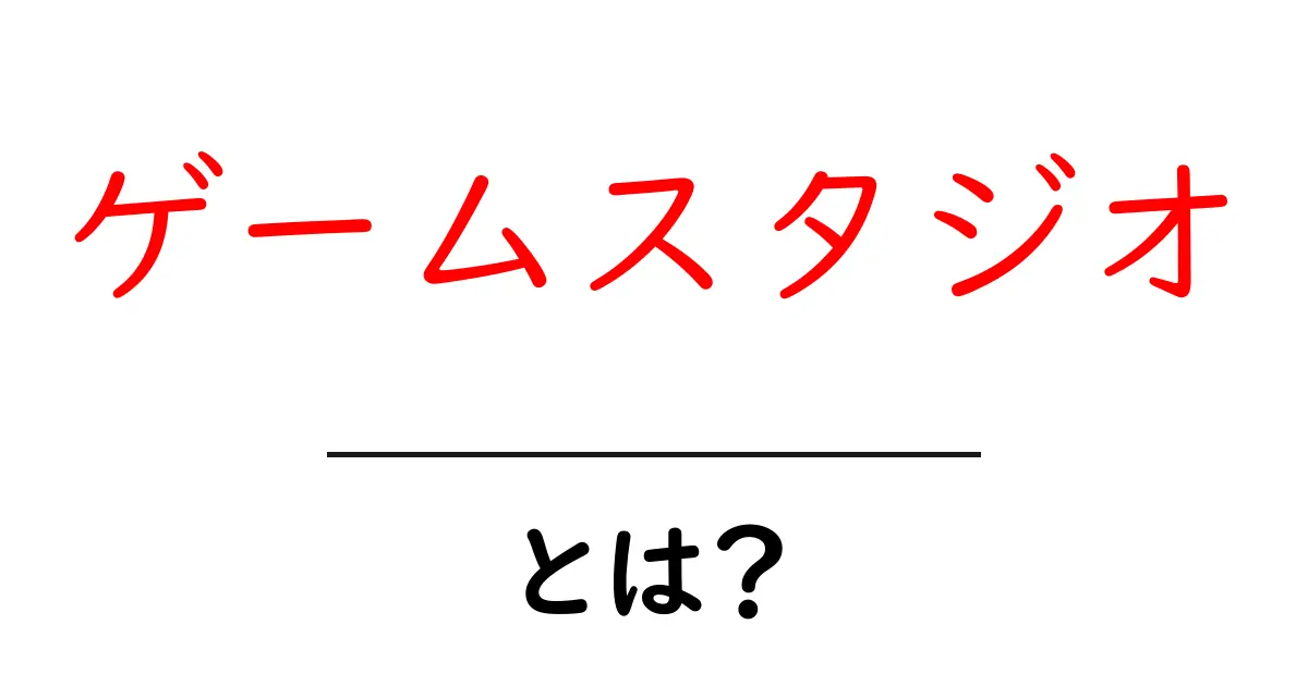 ゲームスタジオとは？初心者が押さえる基本と成り立ち共起語・同意語・対義語も併せて解説！