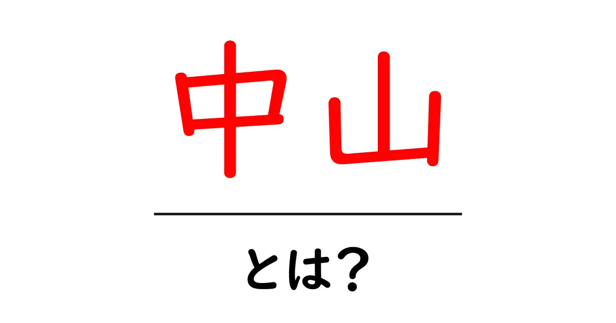 中山・とは?初心者向け解説で理解を深める基礎ガイド共起語・同意語・対義語も併せて解説!