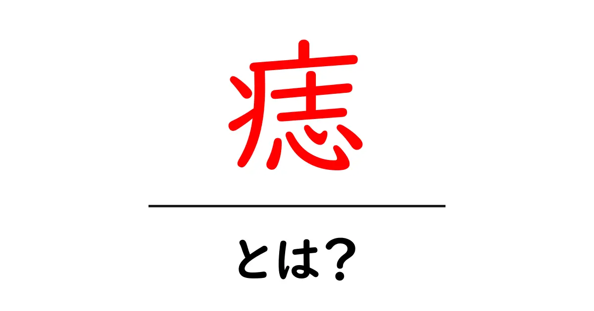 痣・とは?初心者でも分かる基本ガイド:痣って何か、どうできるのかを解説共起語・同意語・対義語も併せて解説!