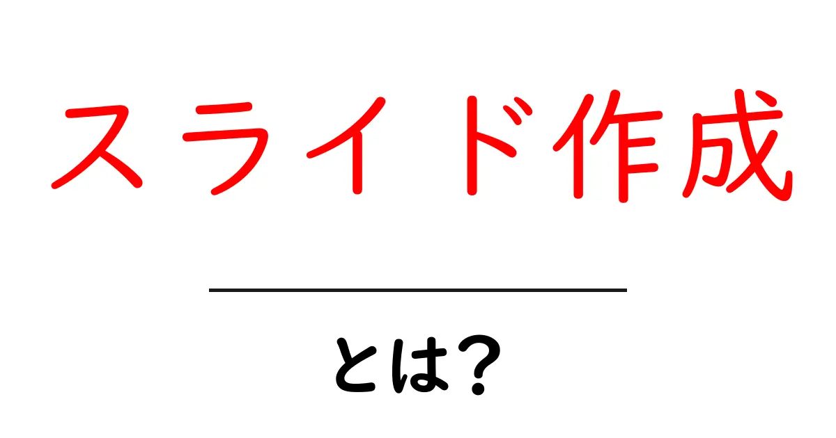 スライド作成・とは?初心者向けに解説する基本とコツ共起語・同意語・対義語も併せて解説!
