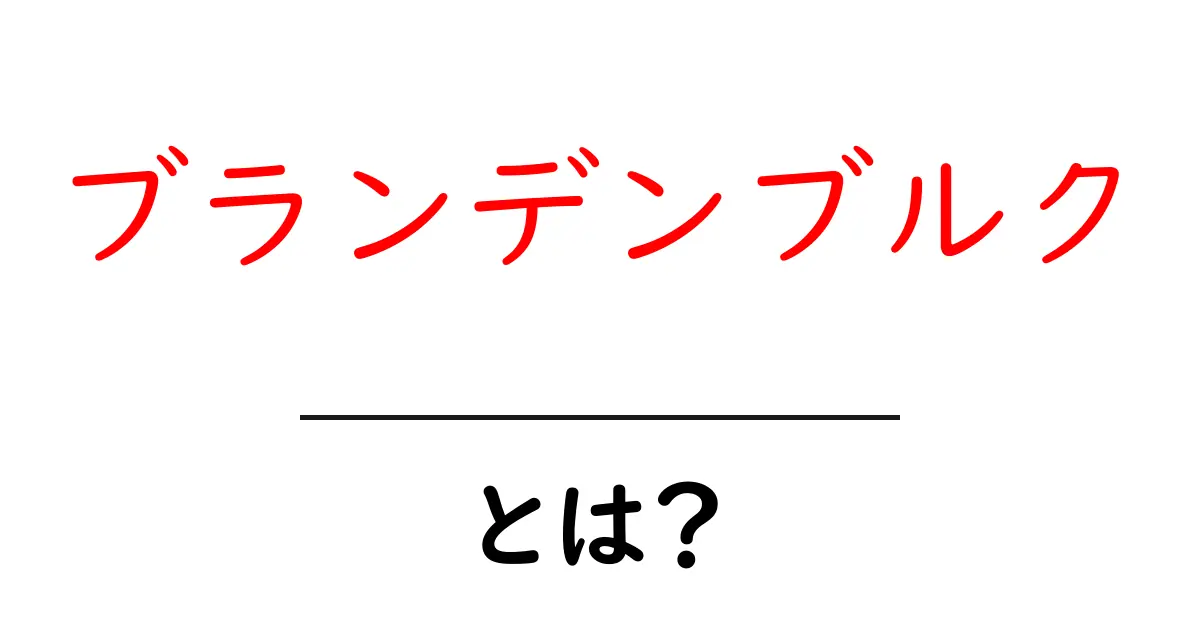 ブランデンブルクとは?初心者にもわかりやすい基本ガイドと見どころ共起語・同意語・対義語も併せて解説!