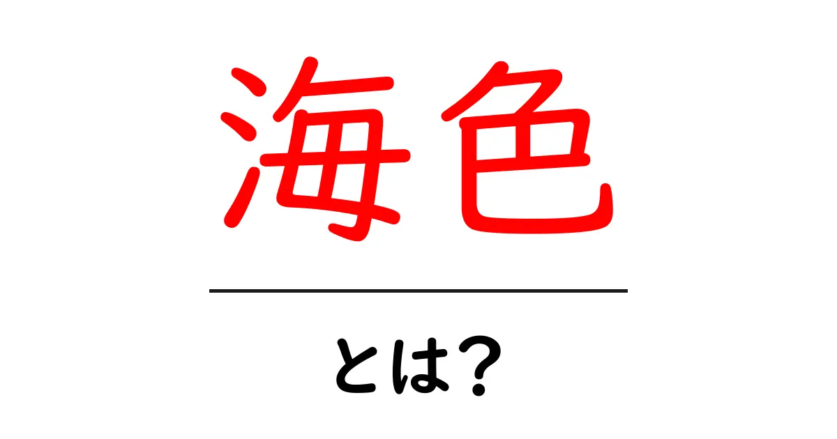 海色・とは？初心者にも分かる海の色の意味と使い方共起語・同意語・対義語も併せて解説！