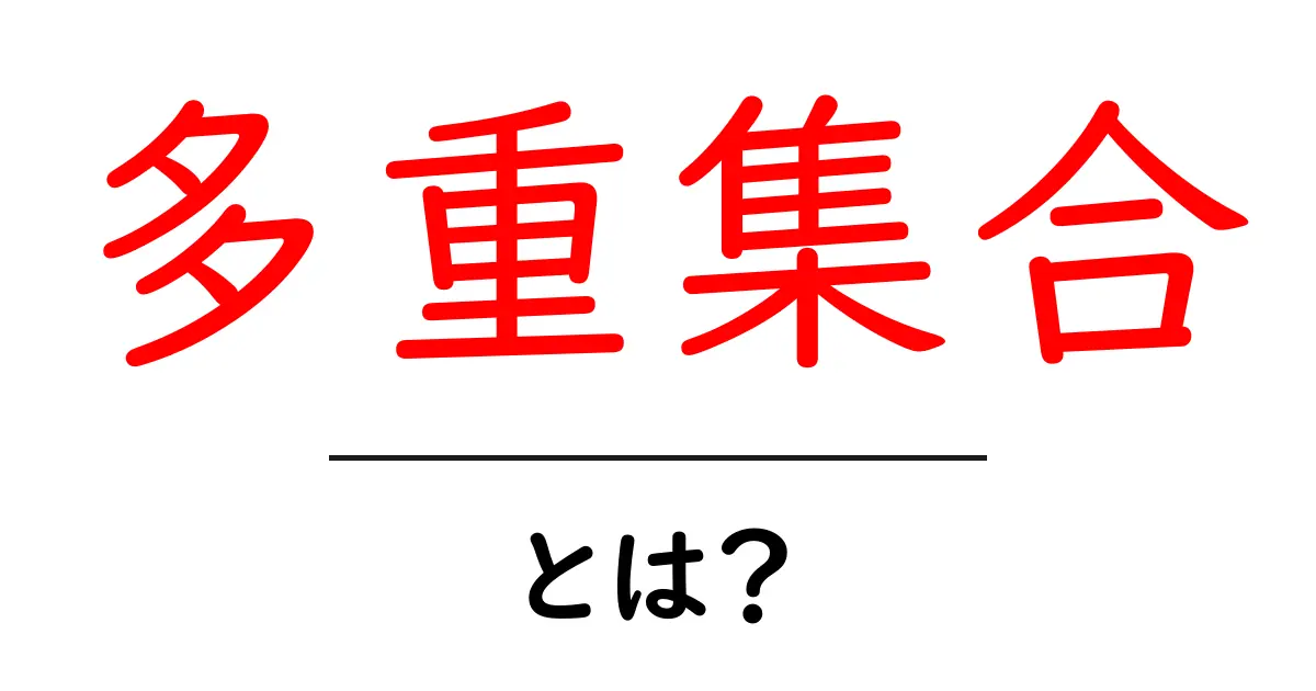 多重集合・とは？初心者にもわかる基礎解説と使い方共起語・同意語・対義語も併せて解説！