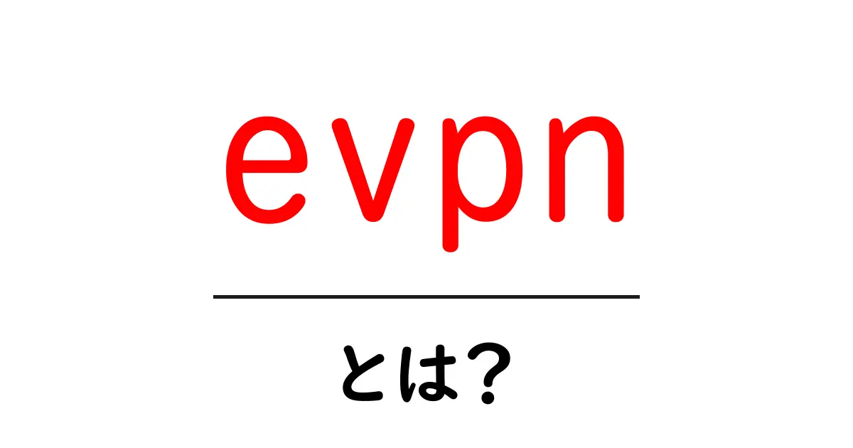 evpnとは?初心者でも分かるネットワークの新技術をやさしく解説共起語・同意語・対義語も併せて解説!
