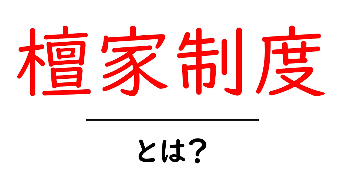 檀家制度とは？基本と現代の変化をやさしく解説共起語・同意語・対義語も併せて解説！