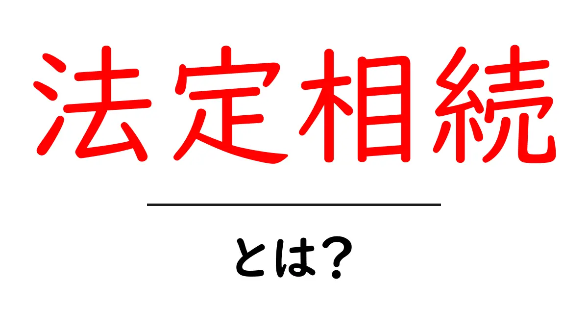 法定相続とは？初心者でも分かる基本ガイド—家族を守る相続の第一歩共起語・同意語・対義語も併せて解説！