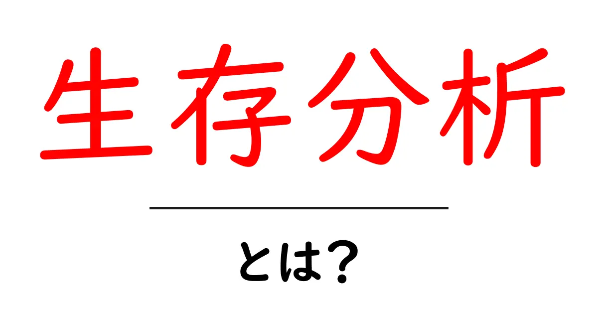 生存分析・とは？初心者でも分かる生存分析の基本と使い道共起語・同意語・対義語も併せて解説！