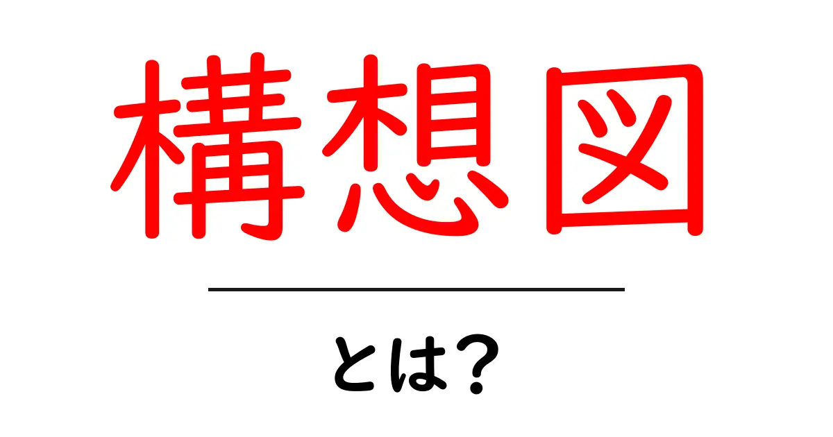 構想図・とは？初心者向けガイド：意味と使い方を徹底解説共起語・同意語・対義語も併せて解説！
